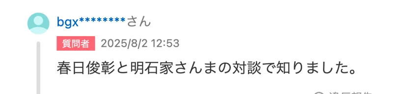 知恵袋で質問者が、春日俊彰さんと明石家さんまさんの対談で知ったと返信している