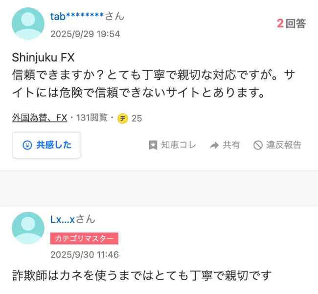 知恵袋で、ShinjukuFXはとても丁寧で親切な対応だけど信頼できるかと質問し、詐欺師はカネを使うまではとても丁寧で親切ですと回答がついている