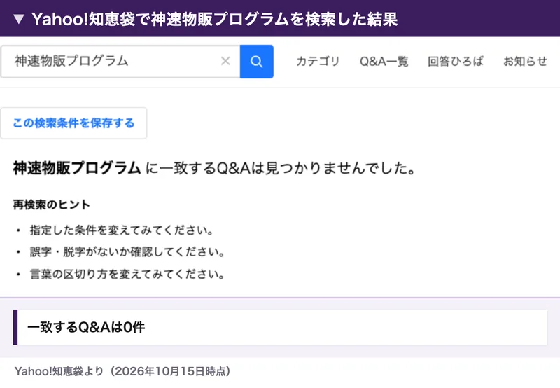 Yahoo!知恵袋で神速物販プログラムを検索した結果。一致するQ&Aは見つかりませんでしたと表示されている