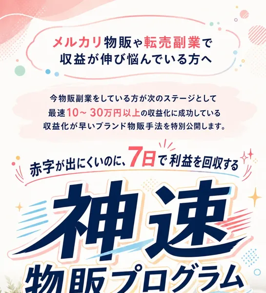 神速物販プログラムの広告
