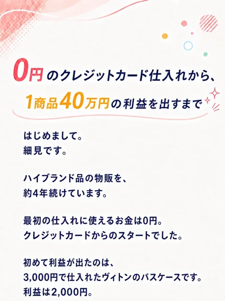 神速物販プログラムの広告。0円のクレジットカード仕入れから1商品40万円の利益を出すまで、はじめまして細見です、最初の仕入れに使えるお金は0円、クレジットカードからのスタートでした、と書かれている
