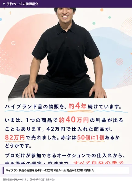 神速物販プログラムの個別相談の予約ページの講師紹介。黒いシャツの男性の写真の下に、ハイブランド品の物販を約4年続けています、42万円で仕入れた商品が82万円で売れました、という文が並ぶ