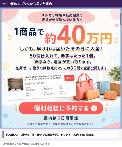 LINEのシブサワから届いた案内。1商品で約40万円と早ければ届いたその日に入金。50個仕入れて赤字はたった1個で赤字なら運営が買い取ります。この3日間で全部公開しますの下に個別相談に予約するのボタンと案内は3日間限定の文字