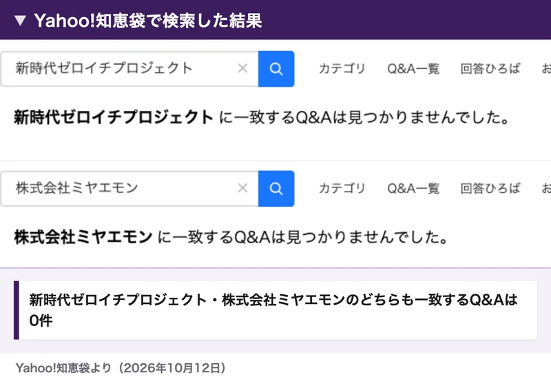 Yahoo!知恵袋で新時代ゼロイチプロジェクトと株式会社ミヤエモンを検索した画面。どちらも質問は0件（2026年10月12日）