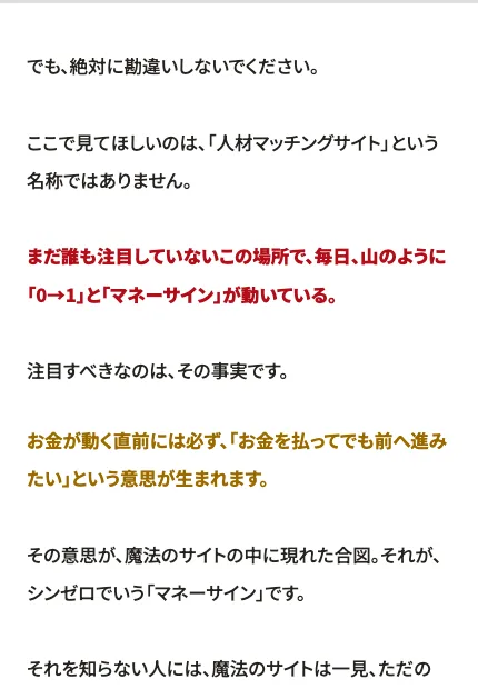 シンゼロの第2話のページ。ここで見てほしいのは人材マッチングサイトという名称ではありません、まだ誰も注目していないこの場所で毎日山のように0→1とマネーサインが動いている、お金が動く直前には必ずお金を払ってでも前へ進みたいという意思が生まれますという文