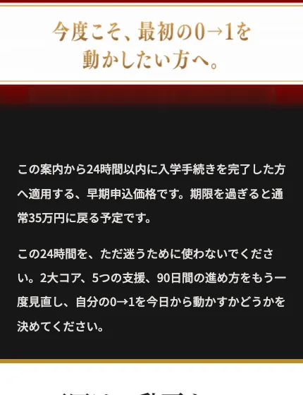 シンゼロの第3話のページ。この案内から24時間以内に入学手続きを完了した方へ適用する早期申込価格です、期限を過ぎると通常35万円に戻る予定です、この24時間をただ迷うために使わないでくださいという文