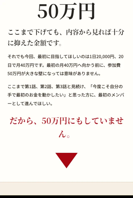 シンゼロの第3話のページ。50万円、ここまで下げても内容から見れば十分に抑えた金額です、最初に目指してほしいのは1日20,000円、20日で月40万円です、だから50万円にもしていませんという文