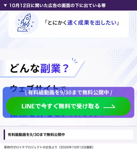 10月12日に開いた新時代ゼロイチプロジェクトの広告の画面の下。有料級動画を9/30まで無料公開中、LINEで今すぐ無料で受け取るの帯