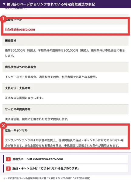 第3話のページからリンクされている特定商取引法の表記。連絡先メールはinfo@shin-zero.com、返品・キャンセルは提供開始後の返品・キャンセルには応じられない場合がありますの2か所に赤い枠