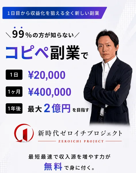 新時代ゼロイチプロジェクトの広告。99%の方が知らないコピペ副業で、1日20,000円、1ヶ月400,000円、1年後最大2億円を目指すと書かれている