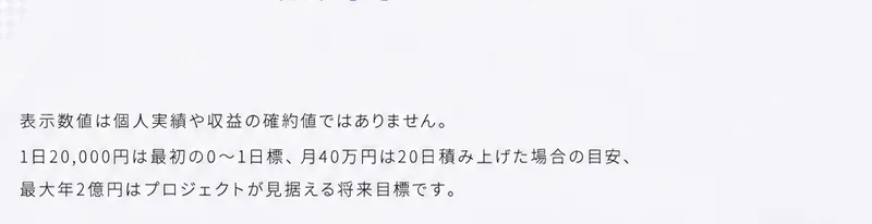 新時代ゼロイチプロジェクトの広告の注記。表示数値は個人実績や収益の確約値ではありません、1日20,000円は最初の0〜1目標、月40万円は20日積み上げた場合の目安、最大年2億円はプロジェクトが見据える将来目標ですと書かれている
