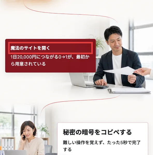 シンゼロの第1話のページ。魔法のサイトを開く、1日20,000円につながる0から1が最初から用意されている、秘密の暗号をコピペする、難しい操作を覚えずたった5秒で完了すると書かれている