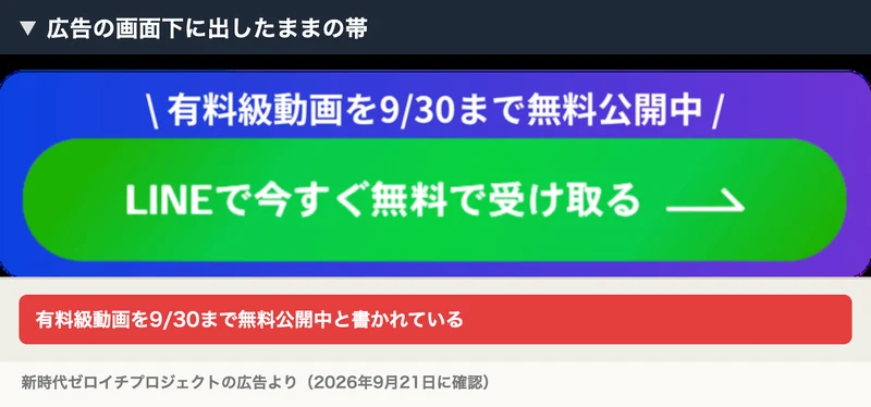 新時代ゼロイチプロジェクトの広告の画面下に固定されている帯。有料級動画を9/30まで無料公開中、LINEで今すぐ無料で受け取ると書かれている