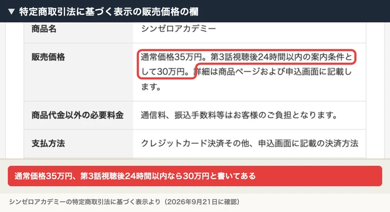 シンゼロアカデミーの特定商取引法に基づく表示。商品名はシンゼロアカデミー、販売価格は通常価格35万円、第3話視聴後24時間以内の案内条件として30万円と書かれ、赤い枠で囲まれている