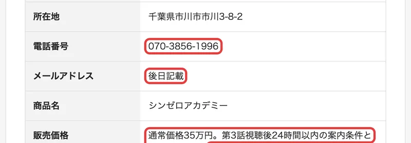 シンゼロアカデミーの特定商取引法に基づく表示。所在地は千葉県市川市市川3-8-2、電話番号は070-3856-1996、メールアドレスは後日記載と書かれ、赤い枠で囲まれている
