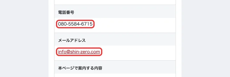 新時代ゼロイチプロジェクトの無料動画側の特定商取引法に基づく表記。電話番号は080-5584-6715、メールアドレスはinfo@shin-zero.comと書かれ、赤い枠で囲まれている