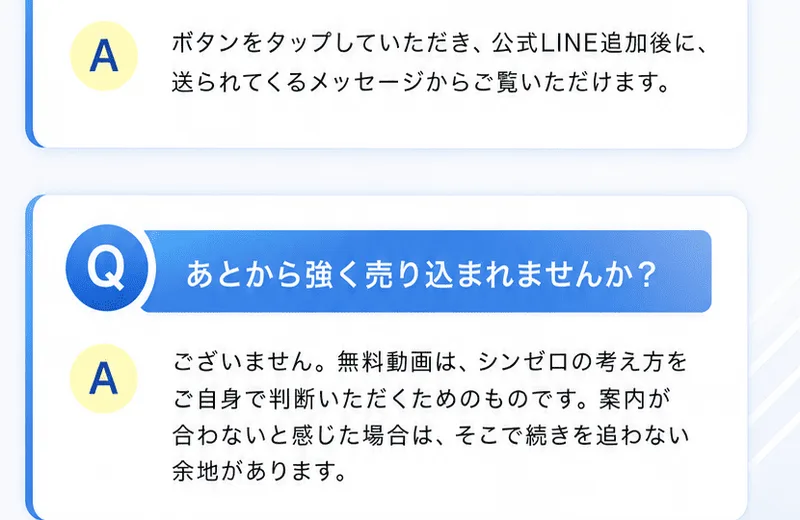 新時代ゼロイチプロジェクトの広告のよくある質問。あとから強く売り込まれませんかという質問に、ございません、無料動画はシンゼロの考え方をご自身で判断いただくためのものですと答えている