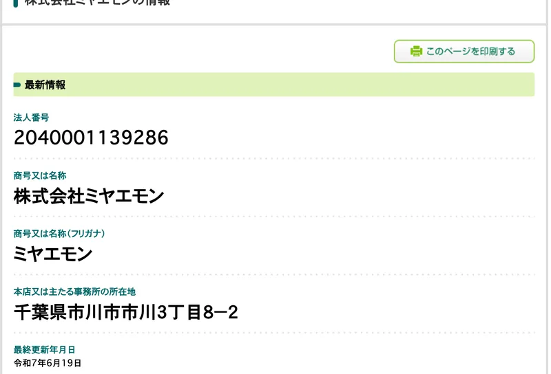 国税庁法人番号公表サイトの画面。法人番号2040001139286、商号は株式会社ミヤエモン、本店所在地は千葉県市川市市川3丁目8番2号と表示されている
