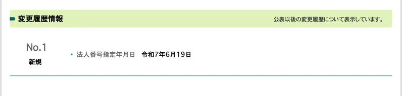 国税庁法人番号公表サイトの変更履歴情報。法人番号指定年月日は令和7年6月19日と表示されている