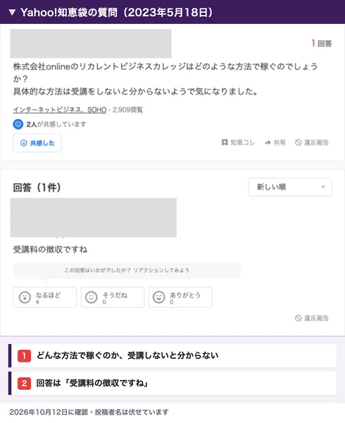 Yahoo!知恵袋の2023年5月18日の質問。リカレントビジネスカレッジでは何をして稼ぐのか、受講しないと分からないという質問に、受講料の徴収ですねと回答が付いている