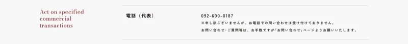 株式会社OnLineの特定商取引法に基づく表記の電話の欄。電話(代表)092-600-0187の下に、申し訳ございませんが、お電話での問い合わせは受け付けておりません、お問い合わせは「お問い合わせ」ページよりお願いいたしますと書かれている
