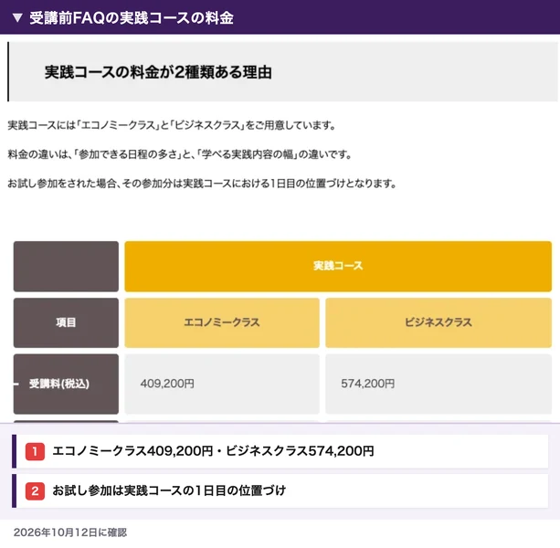 株式会社OnLineの受講前FAQにある実践コースの料金表。エコノミークラス409,200円、ビジネスクラス574,200円で、お試し参加は実践コースの1日目の位置づけと書かれている