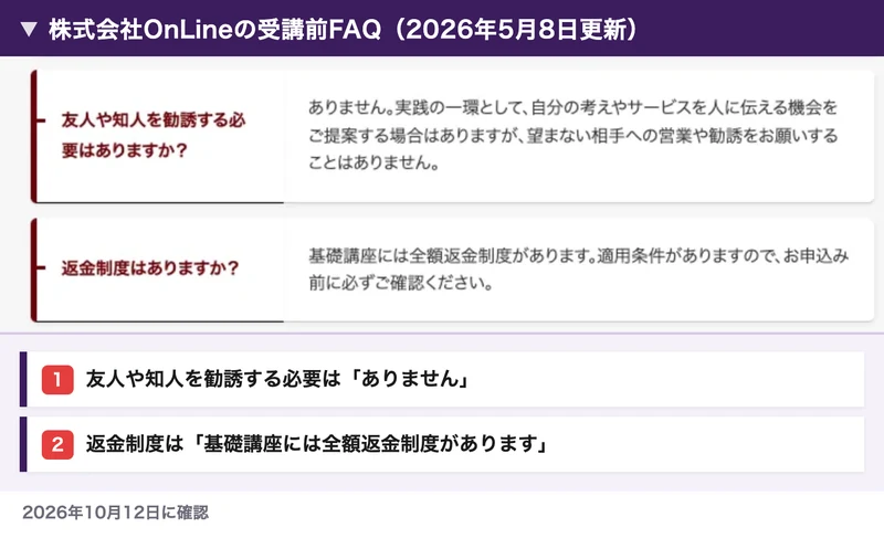 株式会社OnLineの受講前FAQ。友人や知人を勧誘する必要はありますかにありませんと答え、返金制度はありますかに基礎講座には全額返金制度がありますと答えている