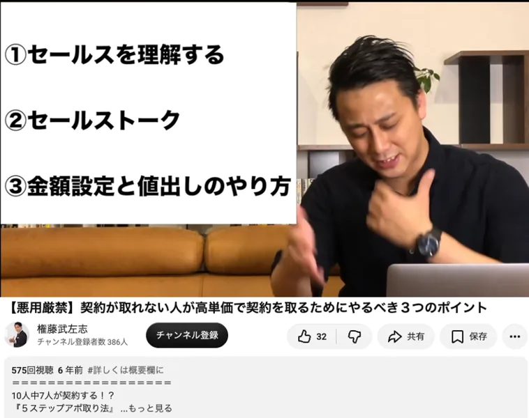 権藤武左志のYouTube「【悪用厳禁】契約が取れない人が高単価で契約を取るためにやるべき3つのポイント」の画面。セールスを理解する、セールストーク、金額設定と値出しのやり方の3つが並び、6年前に公開、575回視聴と表示されている