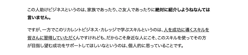 株式会社OnLineのサイトにあった「OnLineは怪しいのか」への回答ページの一部。人助けビジネスは家族やご友人に絶対に紹介しようねなんては言いませんと答えたうえで、だからこそ身近な人にこそこのスキルを使って成功をサポートしてほしいと個人的に思っていると書かれている