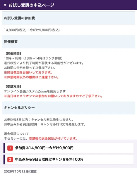 リカレントビジネス・カレッジのお試し受講の申込ページ。参加費は14,800円から今だけ9,800円、開催時間は10時から18時、申込みから9日目以降はキャンセル料100%と書かれている