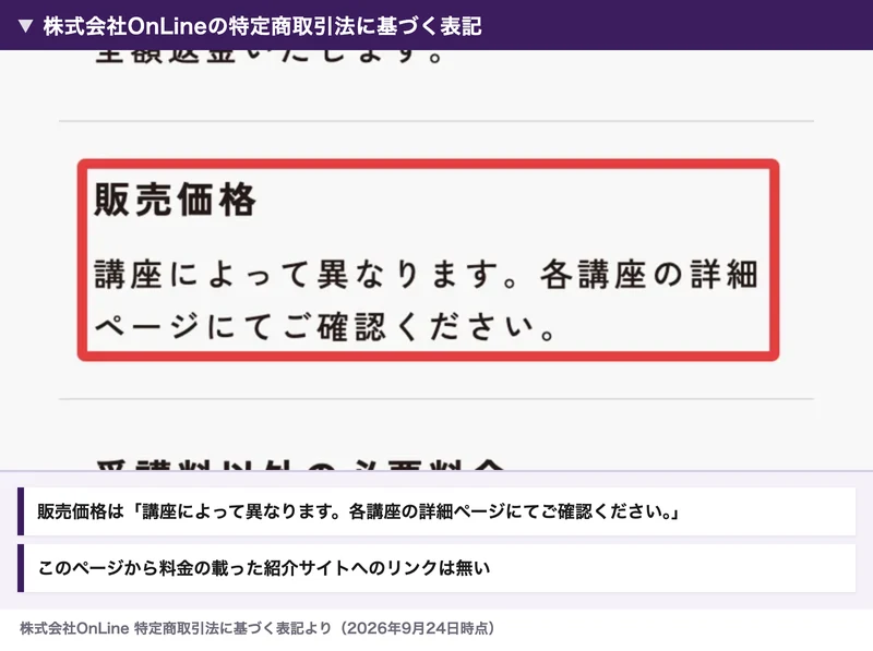 株式会社OnLineの特定商取引法に基づく表記の販売価格の欄。講座によって異なります、各講座の詳細ページにてご確認くださいと書かれている