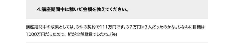 株式会社OnLineの卒業生インタビュー27の一部。講座期間中に稼いだ金額の質問に、講座期間中の成果としては3件の契約で111万円です、37万円×3人だったのかな、目標は1000万円だったので桁が全然駄目でしたねと答えている