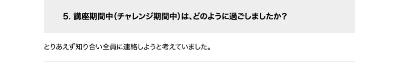 株式会社OnLineの卒業生インタビュー22の一部。講座期間中(チャレンジ期間中)はどのように過ごしましたかという質問に、とりあえず知り合い全員に連絡しようと考えていましたと答えている