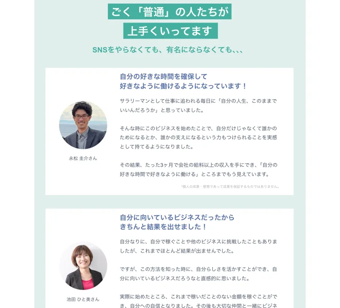 人助けビジネスの広告の体験談。ごく普通の人たちが上手くいってますという見出しの下に、永松圭介さんの「たった3ヶ月で会社の給料以上の収入を手にでき」、池田ひと美さんの「これまで稼いだことのない金額を稼ぐことができ」という声が顔写真つきで並んでいる