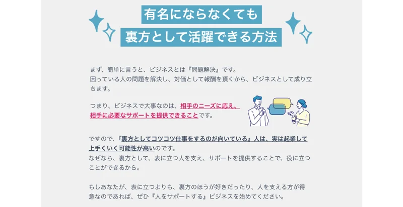 人助けビジネスの広告。有名にならなくても裏方として活躍できる方法という見出しの下に、ビジネスとは問題解決、裏方としてコツコツ仕事をするのが向いている人は起業して上手くいく可能性が高い、人をサポートするビジネスを始めてくださいと書かれている