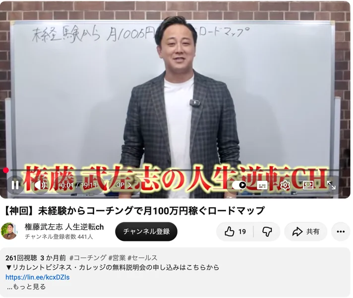 YouTubeの権藤武左志 人生逆転chの動画「【神回】未経験からコーチングで月100万円稼ぐロードマップ」の再生画面。ホワイトボードの前に権藤武左志が立ち、概要欄にリカレントビジネス・カレッジの無料説明会の申し込み先が書かれている