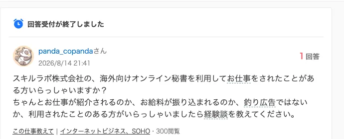 2026年8月14日のYahoo!知恵袋。スキルラボの講座で働いた人を探していて、仕事の紹介と給料の振り込みがあるのかを気にしている質問