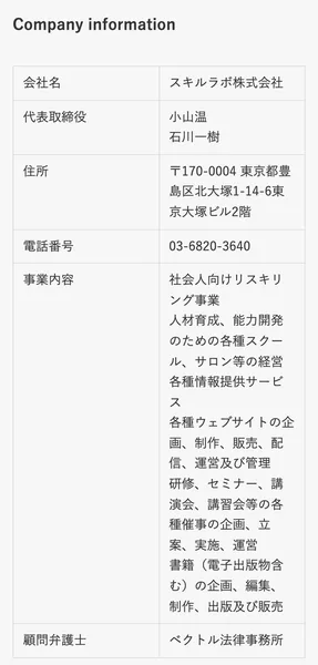 スキルラボの会社情報の表。代表は小山温と石川一樹の2人で、北大塚のビルの住所と電話番号、顧問の法律事務所まで載っている。