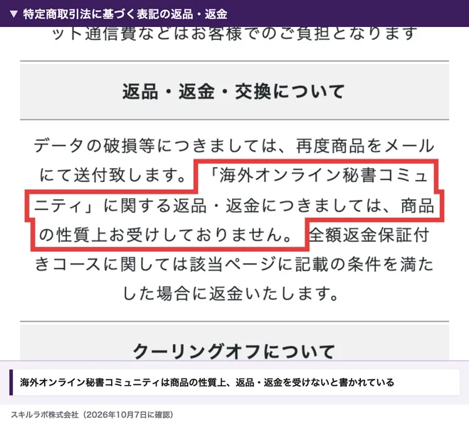 スキルラボの特定商取引法の表記の返金の欄。コミュニティの返品と返金は受けないと書いてある