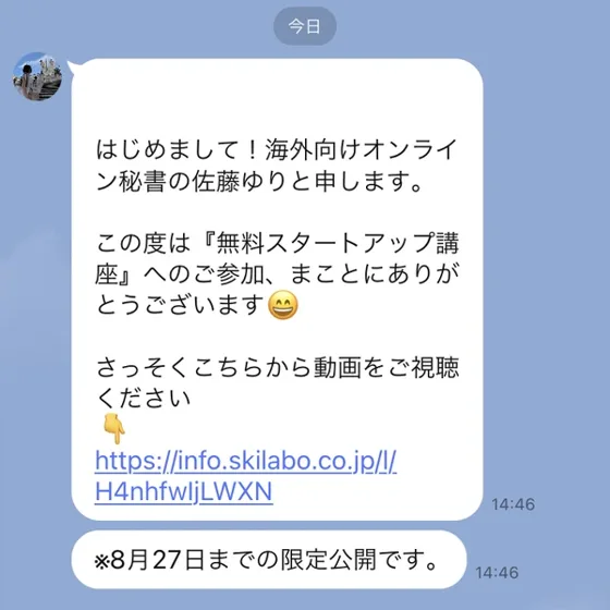 佐藤ゆりから届いた最初のメッセージ。講座のお礼と動画のリンクに、8月27日で見られなくなると添えてある