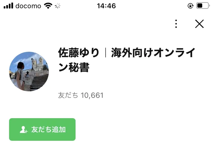 申し込み後に案内される佐藤ゆりのLINEの追加画面