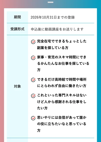 スキラボの広告の募集要項。期間は2026年10月31日までの登録、受講形式は申込後に動画講座をお送りします