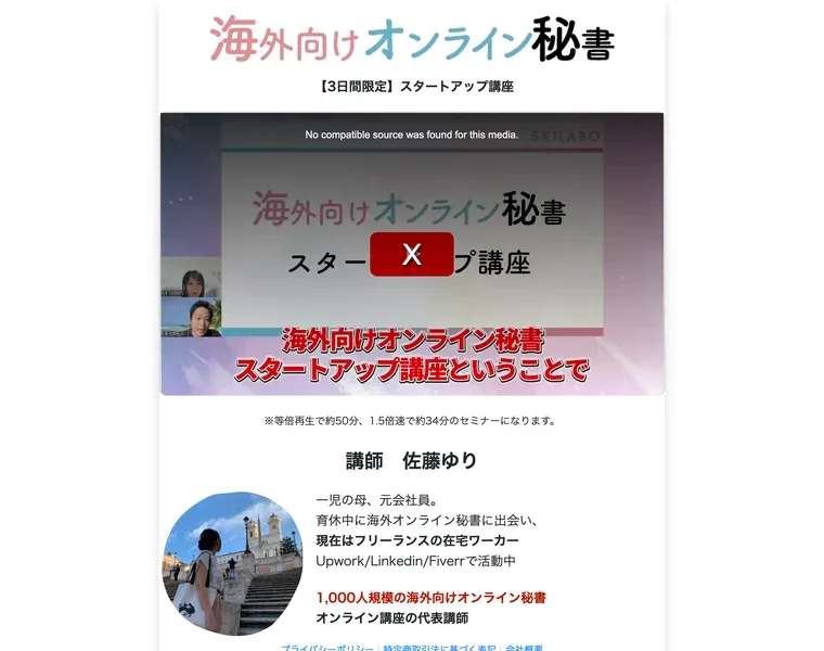 3日間限定とうたう動画のページ。講師の佐藤ゆりを、子育て中の元会社員で海外の仕事サイトで働いていると紹介している。