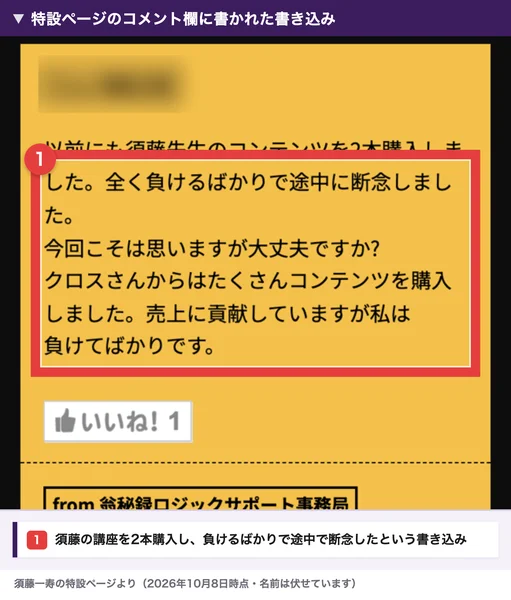 須藤一寿の特設ページのコメント欄。須藤先生のコンテンツを2本購入して負けるばかりで途中に断念した、今回こそはと思うけど大丈夫か、クロスからたくさん購入しても負けてばかりという書き込み