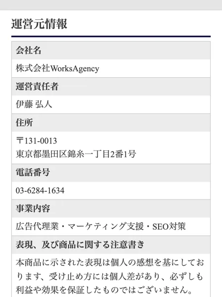 Yahoo!広告から開くページの運営者情報。会社名は株式会社WorksAgency、運営責任者は伊藤弘人、電話番号は03-6284-1634、事業内容は広告代理業・マーケティング支援・SEO対策