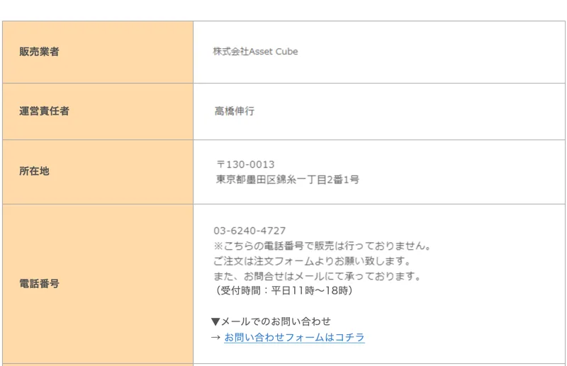 連戦連勝マスタースクールの無料講座の特定商取引法に関する表記。販売業者は株式会社Asset Cube、運営責任者は高橋伸行、所在地は東京都墨田区錦糸一丁目2番1号、電話番号は03-6240-4727