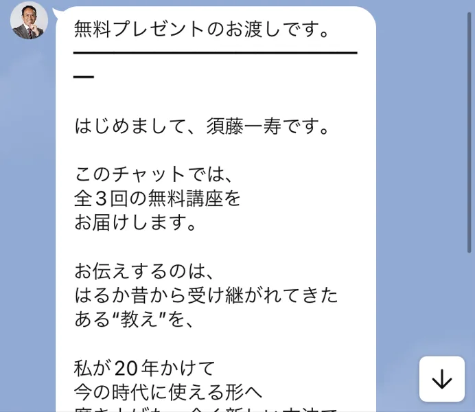 須藤一寿の公式LINEに届いたあいさつ。無料プレゼントのお渡しです、はじめまして須藤一寿です、このチャットでは全3回の無料講座をお届けしますと書かれている