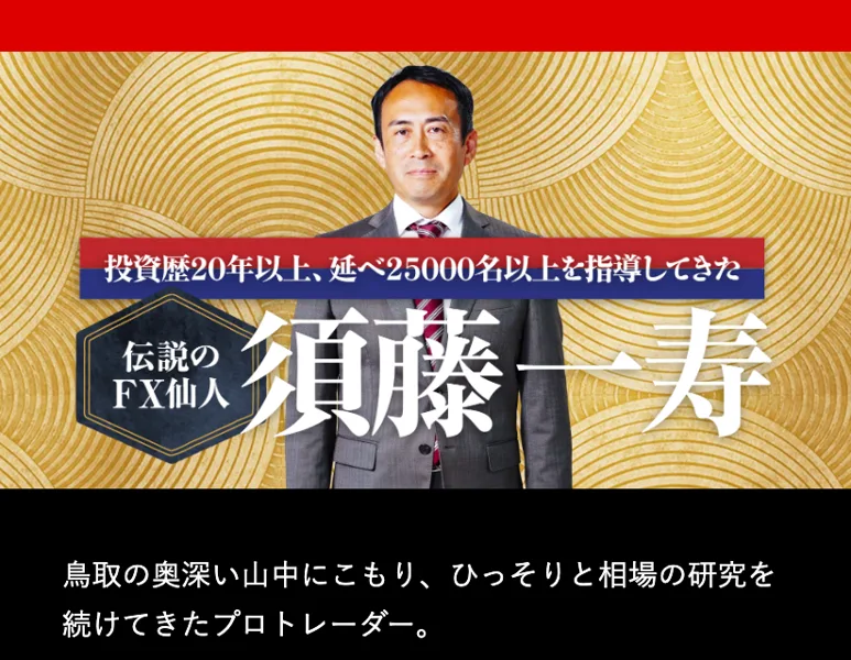 広告のプロフィール。伝説のFX仙人として須藤一寿の顔写真と、投資歴20年以上・延べ25000名以上を指導してきたという肩書きが載っている