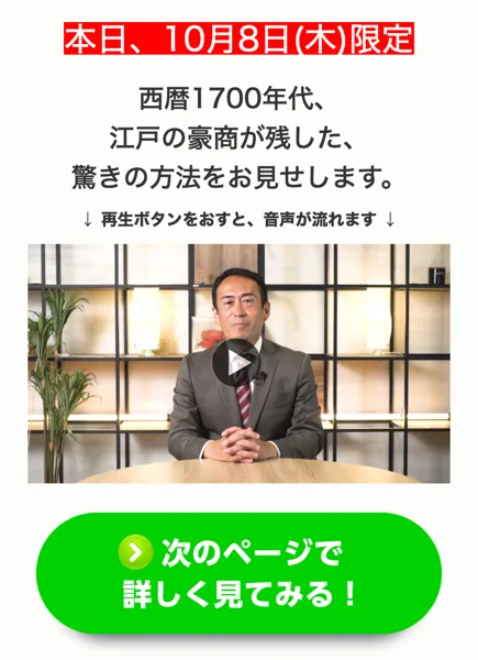 Yahoo!広告から開く講座の案内ページ。本日10月8日(木)限定、西暦1700年代、江戸の豪商が残した驚きの方法をお見せしますと書かれ、須藤一寿が話す動画が置かれている