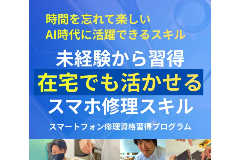 スマホリペアアカデミーの広告ページ。未経験から習得、在宅でも活かせるスマホ修理スキル、スマートフォン修理資格習得プログラムという見出しが並び、取得率100%・最短1日・メディア出演多数のバッジが付いている